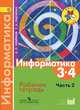 Информатика. 3-4 классы. Рабочая тетрадь. В 3-х частях. Часть 2. ФГОС, Семенов Алексей Львович, Рудченко Татьяна Александровна 