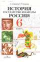 История. Государство и народы России: 6 класс: Учебник для общеобразовательных учреждений, Данилов Александр Анатольевич, Косулина Людмила Геннадьевна 