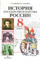 История. Государство и народы России: 8 класс: Учебник для общеобразовательных учреждений, Данилов Александр Анатольевич, Косулина Людмила Геннадьевна 