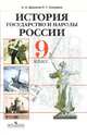 История. Государство и народы России. 9 класс. Учебник для общеобразовательных учреждений, Данилов Александр Анатольевич, Косулина Людмила Геннадьевна 