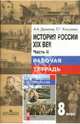 История России. XIX век: Рабочая тетрадь для учащихся 8 класса: Часть 2, Данилов Александр Анатольевич, Косулина Людмила Геннадьевна 