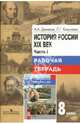 История России. XIX век: Рабочая тетрадь для учащихся 8 класса: Часть 1, Данилов Александр Анатольевич, Косулина Людмила Геннадьевна 