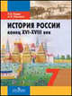 История России, конец XVI - XVIII в. 7 класс: учебник для общеобразовательных учреждений, Кацва Леонид Александрович, Юрганов Андрей Львович 