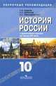 История России с древнейших времен до конца XIX в. 10 кл. Поурочные рекомендации (к учебнику А.А. Левандовского), Андрей Левандовский, Николай Борисов, Татьяна Коваль 