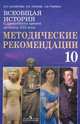 Всеобщая история с древнейших времен до конца XIX века. 10 класс. Методические рекомендации. Пособие для учителя, М. Л. Несмелова, В. И. Уколова, А. В. Ревякин 