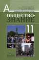 Обществознание: учебник для 11 класса общеобразовательных учреждений: профильный уровень, Боголюбов Леонид Наумович, Лазебникова Анна Юрьевна, Кинкулькин Альберт Тимофеевич 