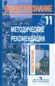 Обществознание 11 класс. Базовый уровень. Методические рекомендации: пособие для учителя, Боголюбов Леонид Наумович, Иванова Людмила Фроловна, Городецкая Наталия Ивановна 