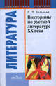 Литературные викторины. Русская литература ХХ века., Бельская Лилия Леонидовна 