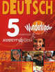 Deutsch 5. Wunderkinder. Arbeitsbuch Немецкий язык. 5 класс. Вундеркинды. Рабочая тетрадь, Яцковская Галина Васильевна 