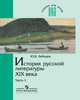 История русской литературы XIX века. В 3-х частях. Часть 2. Учебник для педагогических ВУЗов, Юрий Лебедев 