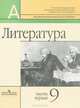 Маранцман, Полонская, Маранцман: Литература. 9 класс. Учебник для общеобразовательных учреждений. В 2-х частях. Часть 1, Маранцман Владимир Георгиевич, Полонская Ольга Дмитриевна, Маранцман Елена Константиновна 