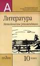 Литература. Методические рекомендации. 10 класс, Владимир Маранцман, Г.Л. Ачкасова, Марина Бабурина 