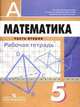 Математика. Рабочая тетрадь для 5 класса общеобразовательных учреждений. В 2 ч. Ч. 2. - 8-е изд., доработ., Евгений Бунимович, Клара Краснянская, Людмила Викторовна Кузнецова, Светлана Минаева, Лариса Олеговна Рослова, Светлана Суворова 