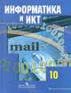 Информатика. 10 класс. Учебник. Базовый и углубленный уровни. ФГОС, Гейн Александр Георгиевич, Сенокосов Александр Иванович, Юнерман Нина Ароновна, Ливчак Александр Борисович 