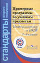 Примерные программы по учебным предметам. Информатика и ИКТ. 7-9 классы, Людмила Викторовна Кузнецова, Светлана Суворова, Леонид Звавич 