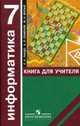 Информатика. Алгоритмика. 7 класс. Книга для учителя, Ландо Сергей Константинович, Семенов Алексей Львович, Вялый Михаил Николаевич 