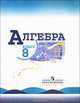 Алгебра. Учебник для 8 класса общеобразовательных учреждений, Макарычев Юрий, Миндюк Нора, Нешков Константин, Суворова Светлана 