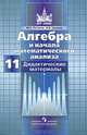 Алгебра и начала математического анализа. 11 класс. Базовый и углубленный уровни. Дидактические материалы, Потапов Михаил Константинович, Шевкин Александр Владимирович 