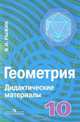 Геометрия. Дидактические материалы. 10 класс, Рыжик Валерий Идельевич 