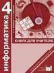Информатика. Книга для учителя. 4 класс, А. Л. Семенов, Т. А. Рудченко 
