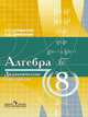 Алгебра. 8 класс. Дидактические материалы к учебнику Н.Я. Виленкина, Г. С. Сурвилло 