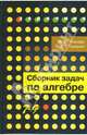 Сборник задач по алгебре: Книга для учащихся 7-9 классов общеобразовательных учреждений, Ткачева Мария Владимировна, Газарян Рубен Гергенович 