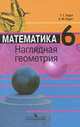 Математика. Наглядная геометрия. 6 класс, Т. Г. Ходот, А. Ю. Ходот 