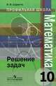 Математика. Решение задач. 10 класс, Шарыгин Игорь Федорович 