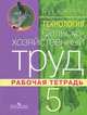 Технология. Сельскохозяйственный труд. 5 класс. Рабочая тетрадь для специальных (коррекционных) образовательных учреждений VIII вида, Е. А. Ковалева 