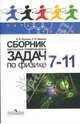 Сборник школьных олимпиадных задач по физике: книга для учащихся 7-11 классов, Лукашик Владимир Иванович, Иванова Елена Владимировна 