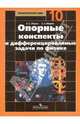Опорные конспекты и дифференцированные задачи по физике. 10 класс. Книга для учителя, Марон Евгений Абрамович, Марон Абрам Евсеевич 