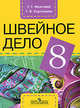 Технология. Швейное дело. 8 класс. Учебник для специальных (коррекционных) образовательных учреждений VIII вида, Мозговая Галина Георгиевна, Картушина Галина Борисовна 