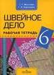 Швейное дело. Рабочая тетрадь для учащихся 6 класса специальных (коррекционных) образовательных учреждений VIII вида, Г. Б. Картушина, Г. Г. Мозговая 
