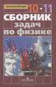 Парфентьева. Физика. 10-11 кл. Сборник задач.(к учеб. Мякишева. Базовый, профильный уровни), Парфентьева Наталия Андреевна 