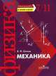 Механика. Лабораторные работы по физике в школе и дома. 7-11 классы, Валентин Шилов 