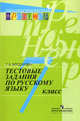 Русский язык. Тестовые задания. 7 класс (сер.'Лингвистический тренажер'), Богданова Галина Александровна 