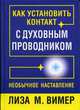 Как установить контакт с духовным проводником. / Пер. с англ., Лиза. М. Вимер 