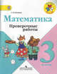 Волкова. Проверочные работы к учебнику Моро, Математика 3 кл. (1-4). (ФГОС), Волкова Светлана Ивановна 