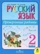 Лидия Зеленина: Русский язык: проверочные работы: пособие для учащихся 2 класса начальной школы, Зеленина Лидия Михайловна, Хохлова Татьяна Евгеньевна 