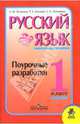 Русский язык. 1 класс. Поурочные разработки., Зеленина Лидия Михайловна, Хохлова Татьяна Евгеньевна, Литвинова Евгения Алексеевна 