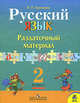 Русский язык. 2 кл. Раздаточный материал. (УМК 'Школа России') (ФГОС), Канакина Валентина Павловна 