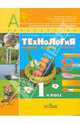 Технология: человек, природа, техника: учебник для 1 класса, Роговцева Наталья Ивановна, Богданова Надежда Викторовна, Фрейтаг Ирина Павловна 