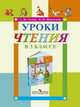 Уроки чтения в 3 классе специальных (коррекционных) образовательных учреждений VIII вида. Пособие для учителя, Елена Моргачева 