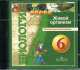 Биология. 6 класс. Живой организм. Электронное приложение (CD), В. Кучменко 