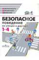 Безопасное поведение на улицах и дорогах: 1 - 4 кл.: пособие для учащихся общеобразоват. учреждений, Ижевский Павел Владимирович, Маслов Михаил Викторович, Хренников Борис Олегович, Александрова Ирина Владимировна 