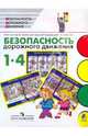 ОБЖ. 1-4 кл. «Безопасность дорожного движения», комп. плакатов (сфальц. в пленке,склад)., Под редакцией П. В. Ижевского 