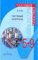Физическая культура. 5-9 классы. Тестовый контроль, Лях Владимир Иосифович 