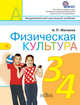 Физическая культура. 3-4 классы. Учебник для общеобразовательных учреждений. ФГОС, Матвеев Анатолий Петрович 