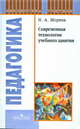 Современная технология учебного занятия., Н. А. Морева 