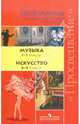 Программы общеобразовательных учреждений: Музыка 1-7 классы. Искусство 8-9 классы, Сергеева Галина Петровна 